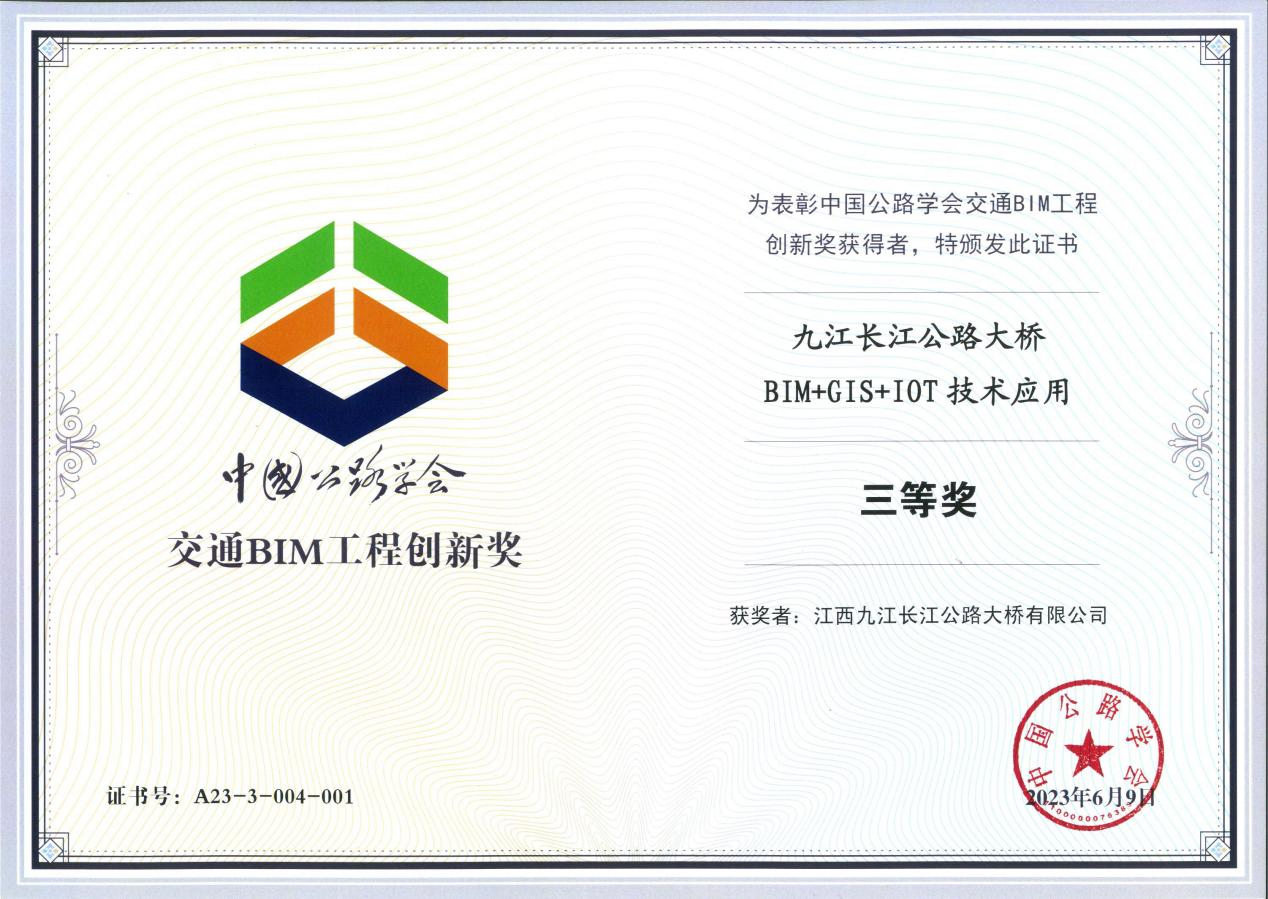 喜訊｜九江二橋榮獲中國公路協(xié)會“交通BIM工程創(chuàng)新”三等獎(jiǎng)